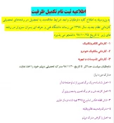 اطلاعیه در خصوص تکمیل ظرفیت کاردانی و کارشناسی بهمن 98 2