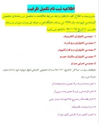 اطلاعیه در خصوص تکمیل ظرفیت کاردانی و کارشناسی بهمن 98 3