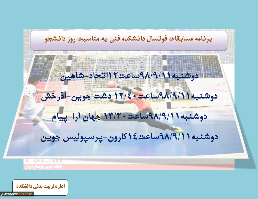 برنامه مسابقات فوتسال ویژه روز دانشجو  2