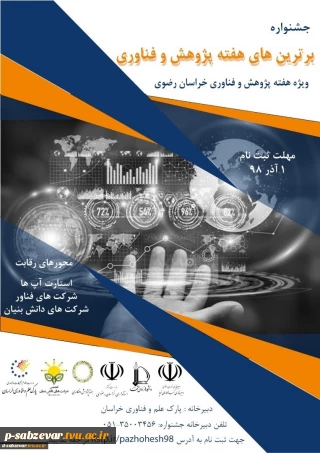 جشنواره برترین های هفته پژوهش و فناوری استان خراسان رضوی