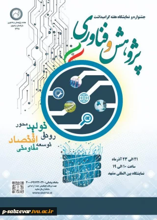 برگزاری جشنواره و نمایشگاه  و  به مناسبت گرامیداشت هفته پژوهش و فناوری