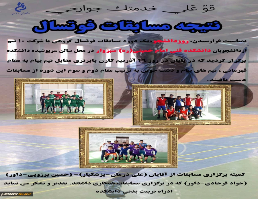 نتایج مسایقات فوتسال وسژه بزرگداشت 16 آذر روز دانشجو  2