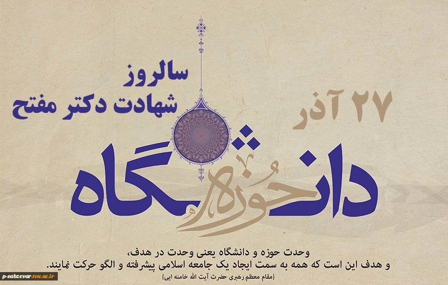 27 آذر ماه روز وحدت حوزه و دانشگاه گرامی باد  2