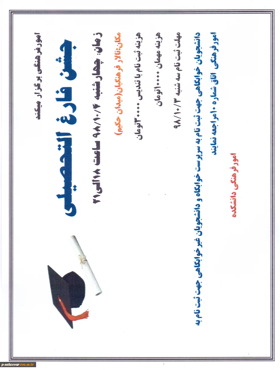 اطلاعیه جشن فارغ التحصیلی  2