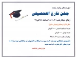 اطلاعیه جشن فارغ التحصیلی 2