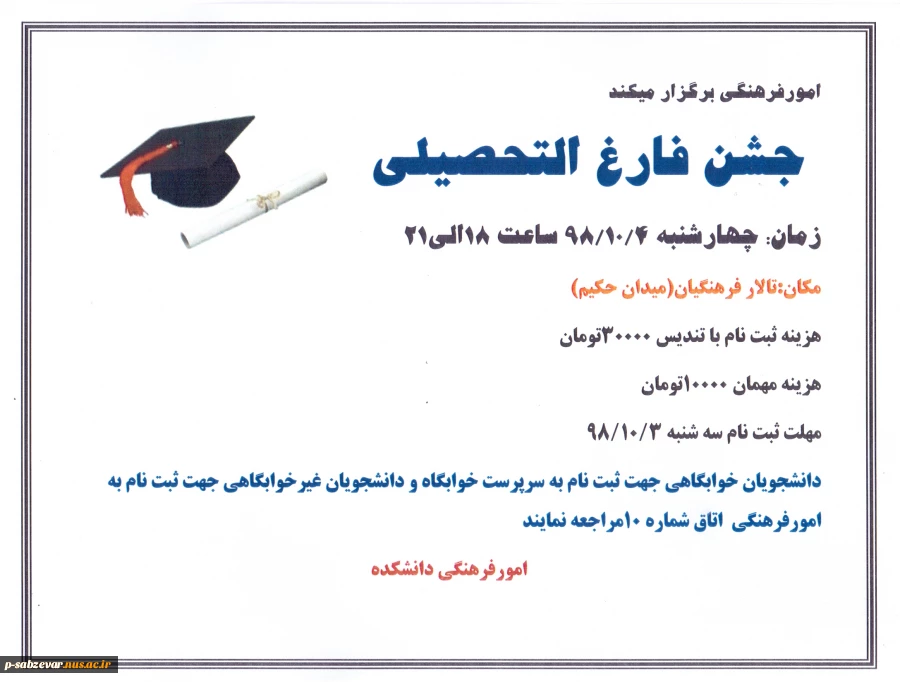 اطلاعیه جشن فارغ التحصیلی 2