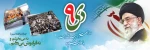 9دی روز بصیرت و میثاق امت با ولایت گرامی باد . 2