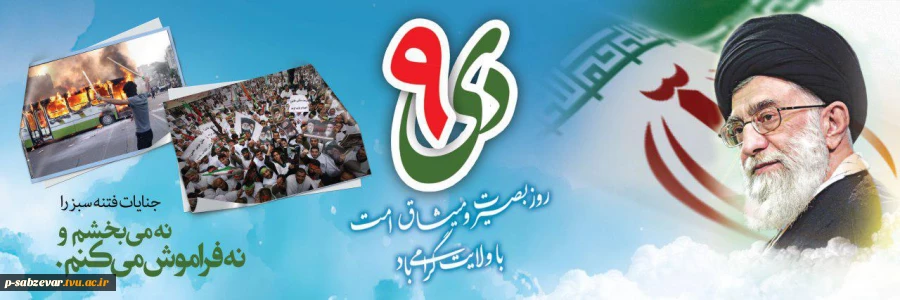 9دی روز بصیرت و میثاق امت با ولایت گرامی باد . 2