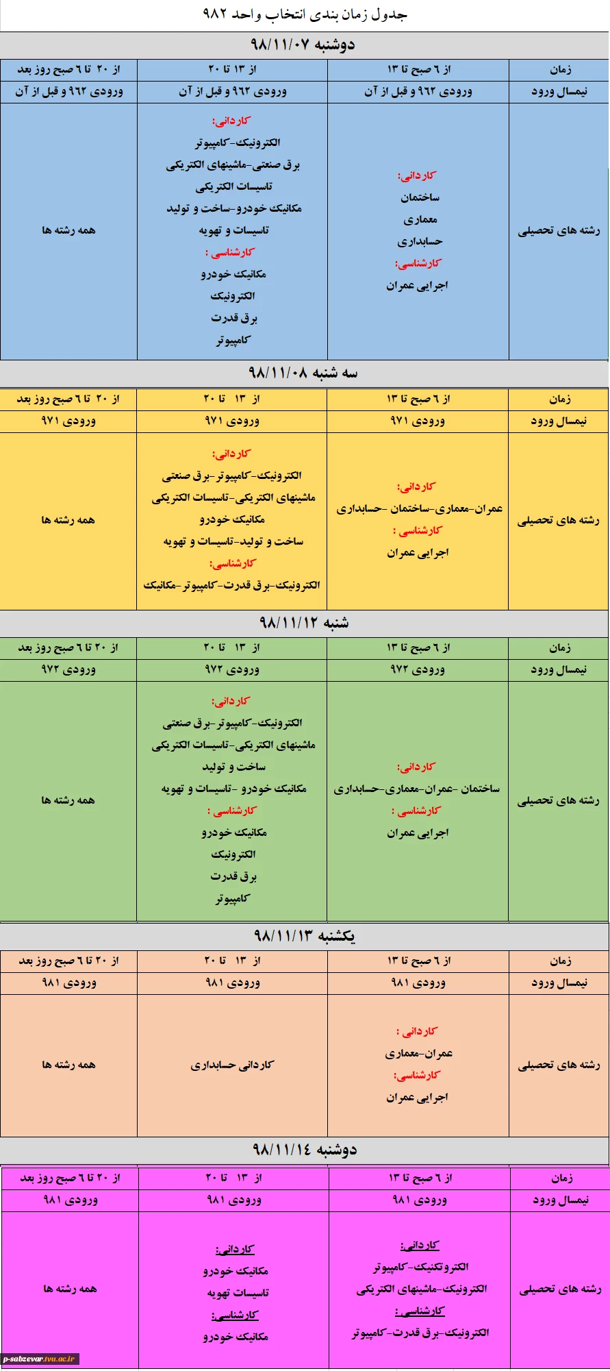 جدول زمانبندی انتخاب واحد 982 2