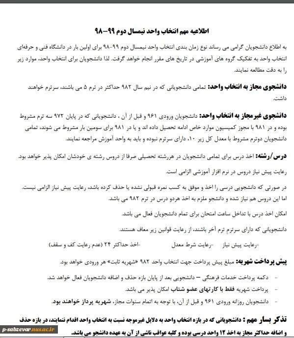 اطلاعیه مهم (جدول زمانبندی انتخاب واحد 982) 2