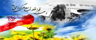 فرا رسیدن دهه مبارک فجر گرامی باد