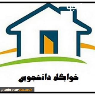 اسامی منتخبین خوابگاه  شهید علم الهدی