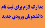 مدارک لازم جهت ثبت نام دانشجویان جدید الورود دوره کاردانی 2