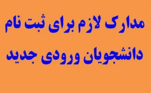 مدارک لازم جهت ثبت نام دانشجویان جدید الورود دوره کاردانی 2