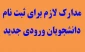 مدارک لازم جهت ثبت نام دانشجویان جدید الورود دوره کاردانی