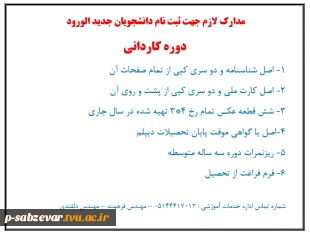 مدارک لازم جهت ثبت نام دانشجویان جدید الورود دوره کاردانی 3