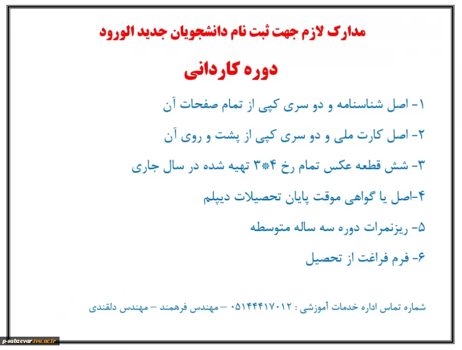 مدارک لازم جهت ثبت نام دانشجویان جدید الورود دوره کاردانی 3