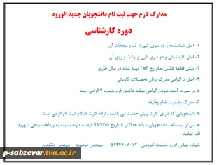 مدارک لازم برای ثبت نام  دانشجویان جدیدالورود کاردانی و کارشناسی  4