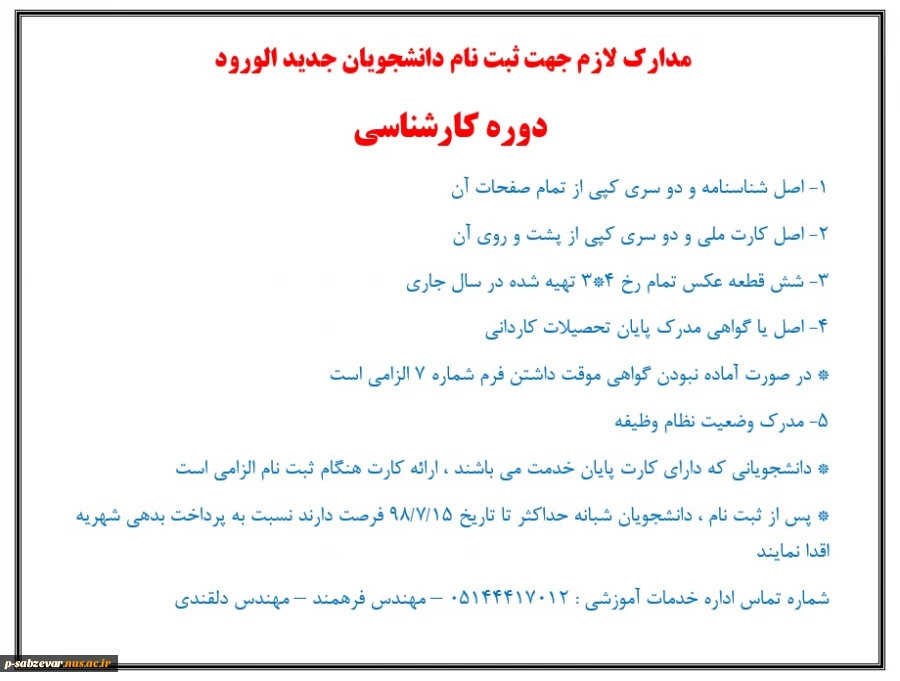 مدارک لازم برای ثبت نام  دانشجویان جدیدالورود کاردانی و کارشناسی  4