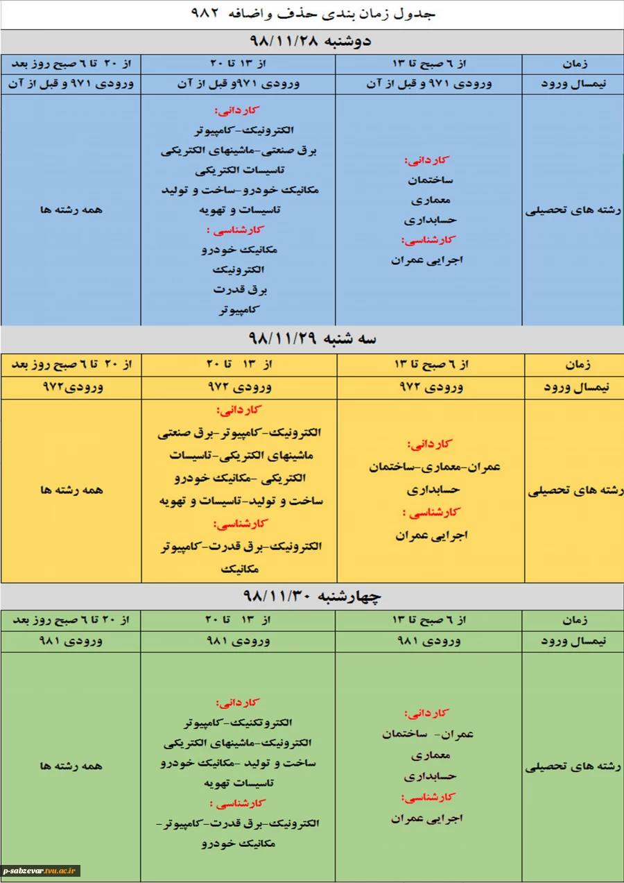 اطلاعیه مهم (جدول زمانبندی حذف و اضافه (بهمن 98 ) -982) 2
