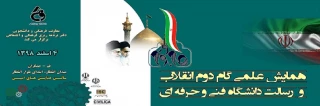 همایش علمی گام دوم انقلاب و رسالت دانشگاه فنی و حرفه ای