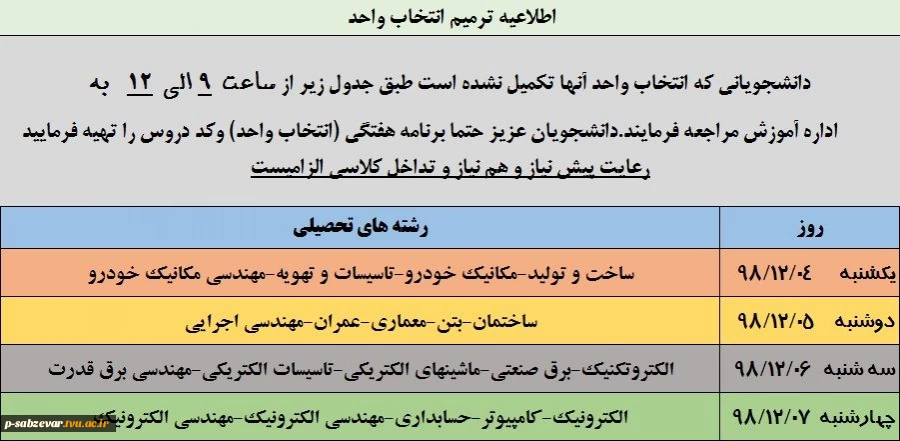 جدول زمانبندی ترمیم انتخاب واحد بهمن 98