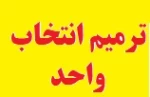 اطلاعیه مهم (جدول زمانبندی ترمیم انتخاب واحد (بهمن 98 ) -982) 2