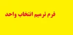 ترمیم انتخاب واحد 2
