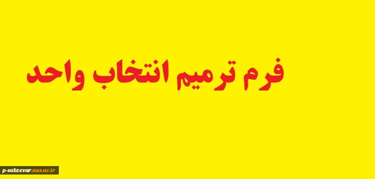 ترمیم انتخاب واحد 2