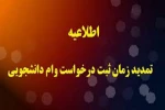 تمدید مهلت وام دانشجویی تا تاریخ ۱۰ اردیبهشت ماه 2