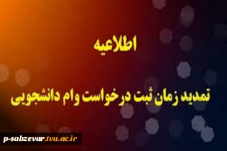تمدید مهلت وام دانشجویی تا تاریخ ۱۰ اردیبهشت ماه