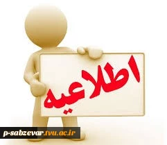 بخشنامه ارائه آموزش های مجازی در نیم سال 982 3
