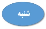 شنبه
