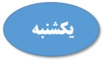 یکشنبه