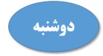 دوشنبه