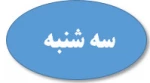 سه شنبه