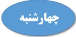 چهارشنبه