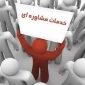خدمات مشاوره و روانشناختی رابطین و مشاورین