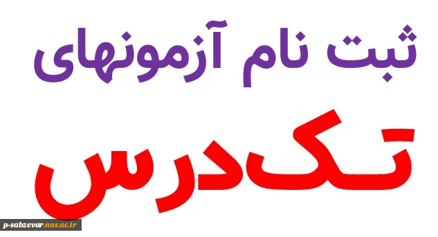 اطلاعیه مهم تکدرس 981 2