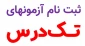 اطلاعیه مهم تکدرس 981