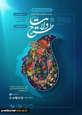 بیست و پنجمین دوره آموزشی طرح ولایت
