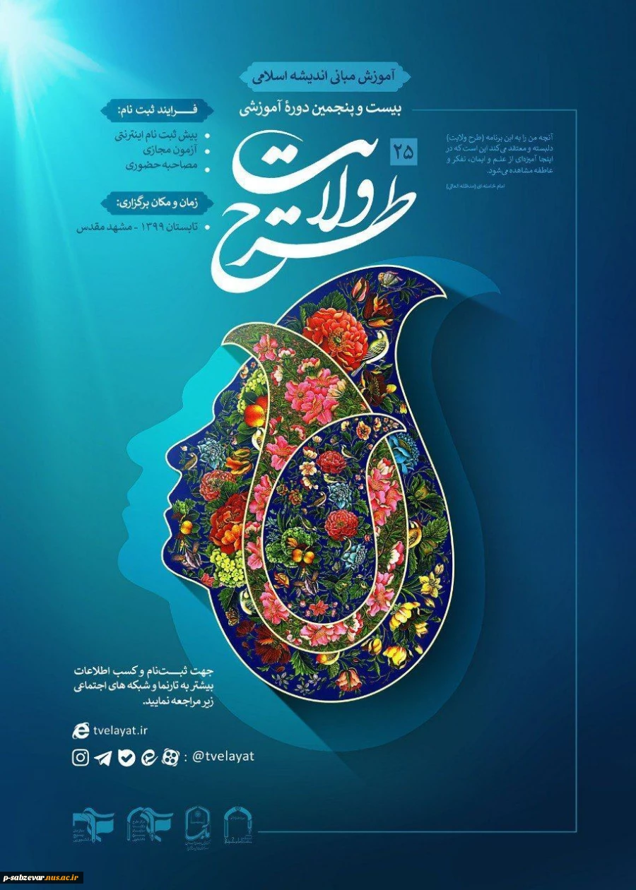 بیست و پنجمیم دوره آموزشی طرح ولایت  2
