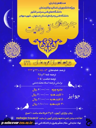 برگزاری مسابقه اینترنتی جرعه ای از ولایت ویژه ماه مبارک رمضان