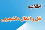 قابل توجه کلیه دانشجویان محترم ( اطلاعیه نقل و انتقال ) 2