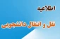 قابل توجه کلیه دانشجویان محترم ( اطلاعیه نقل و انتقال )