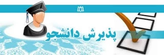 پذیرش دانشجو کاردانی و کارشناسی  در سال تحصیلی 1400-1399