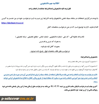 اطلاعیه مهم در خصوص  دانشجویان جامانده از انتخاب واحد