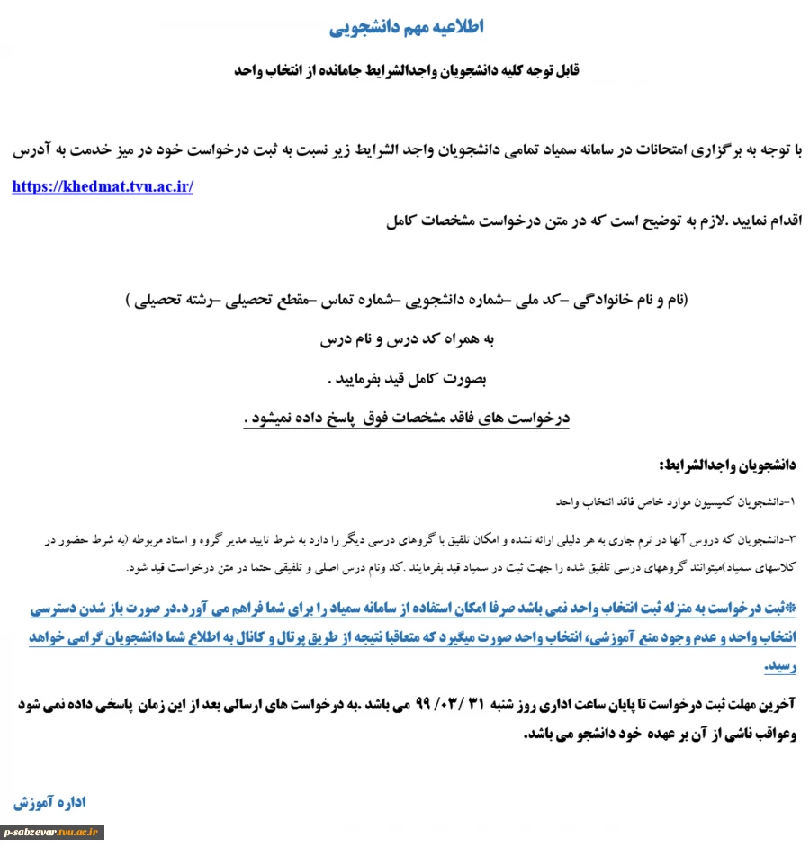 اطلاعیه مهم در خصوص  دانشجویان جامانده از انتخاب واحد  2
