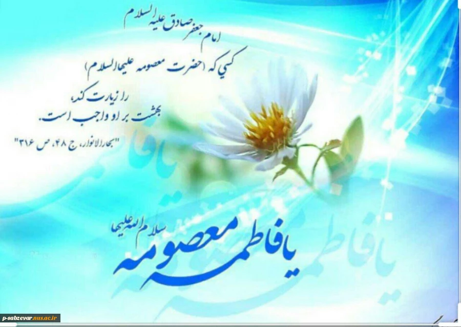 ولادت کریمه اهل بیت ، حضرت معصومه (س) و روز دختر مبارک باد. 2