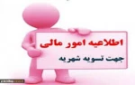 اطلاعیه مهم امور مالی  2